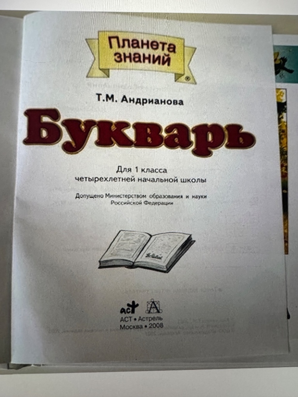 Russian Books, Russian Bykvar for kids, T. M. Andrianova - Picture 2 of 9